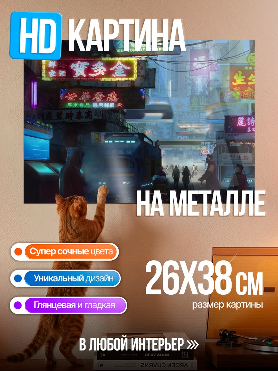 Картина на металле Неоновый город