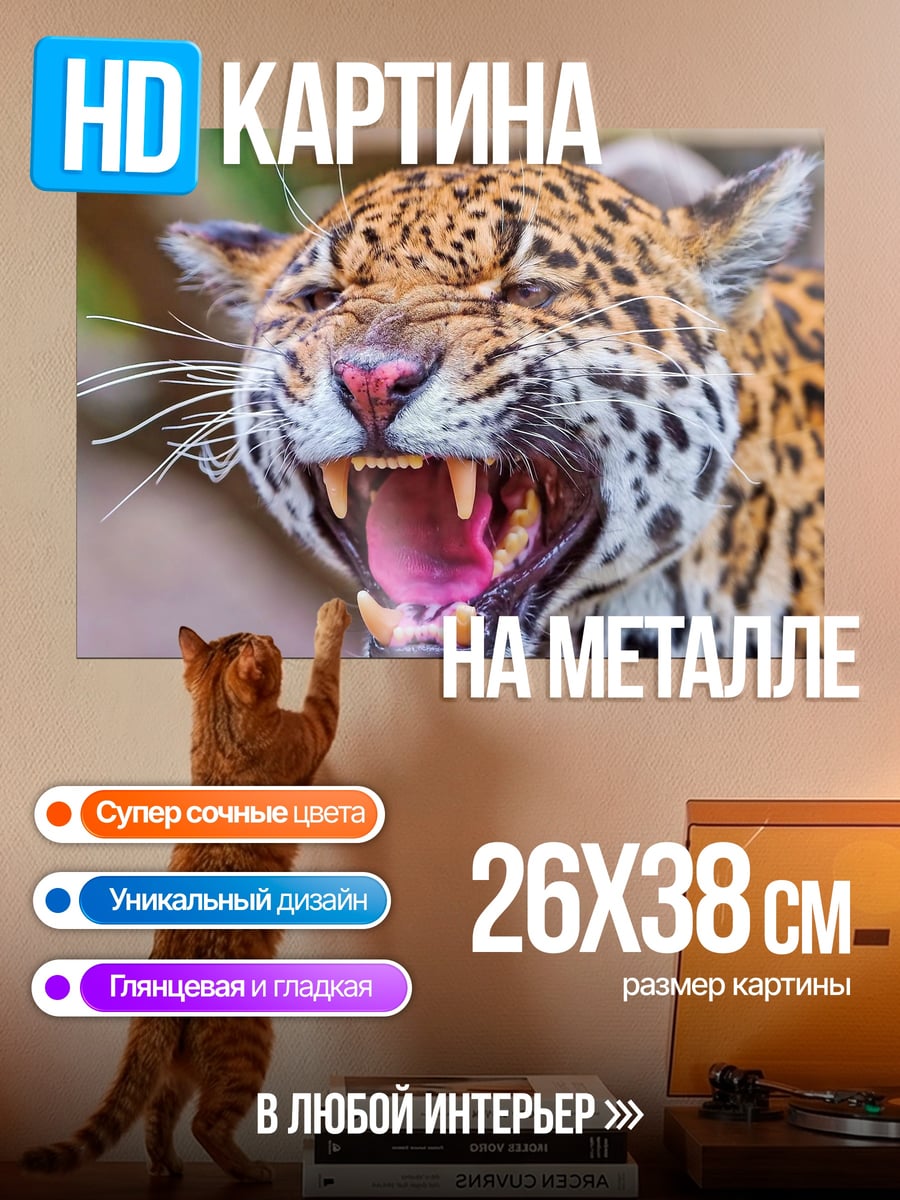 Картина на металле Ягуар рычит