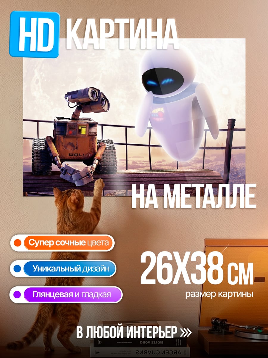 Картина на металле Валл-и и Ева