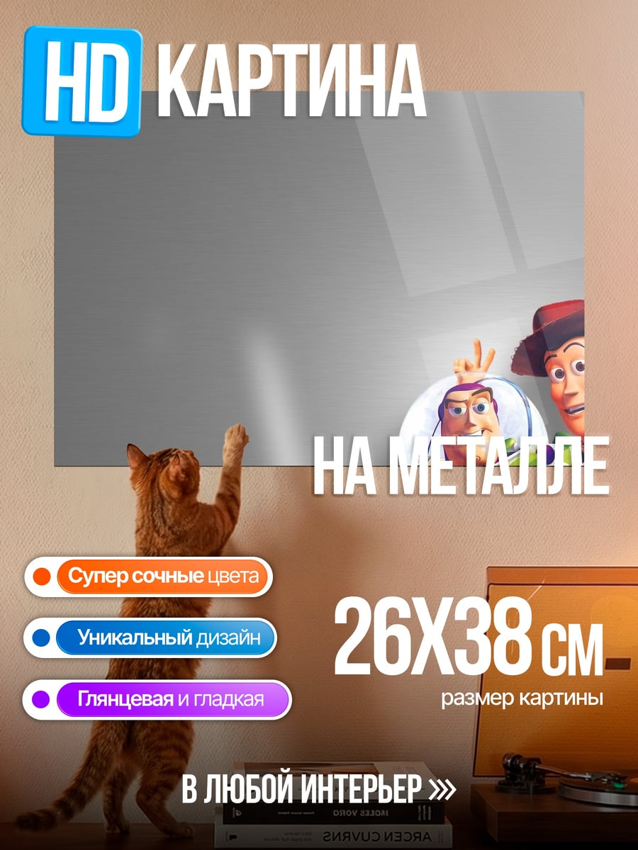 Картина на металле Базз Лайтер и Вуди