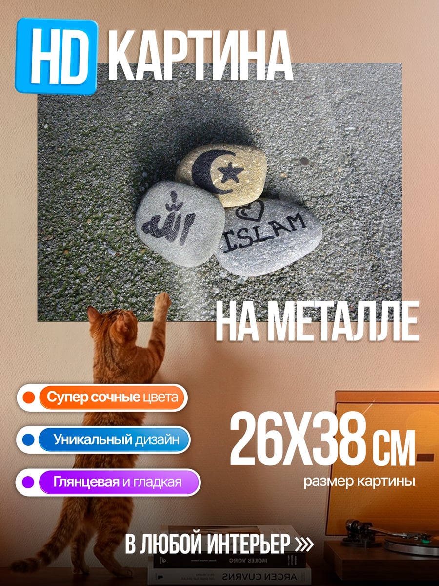 Картина на металле Исламские символы