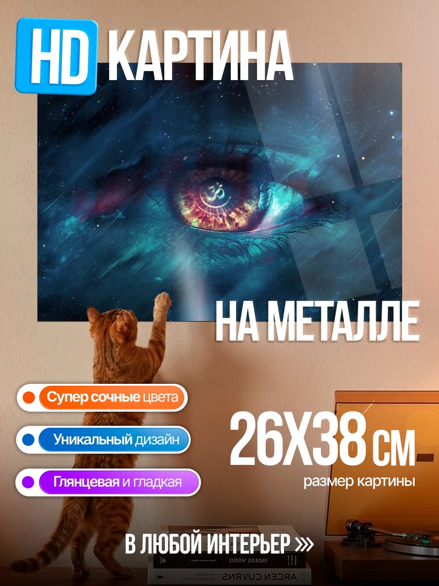 Картина на металле Космический глаз