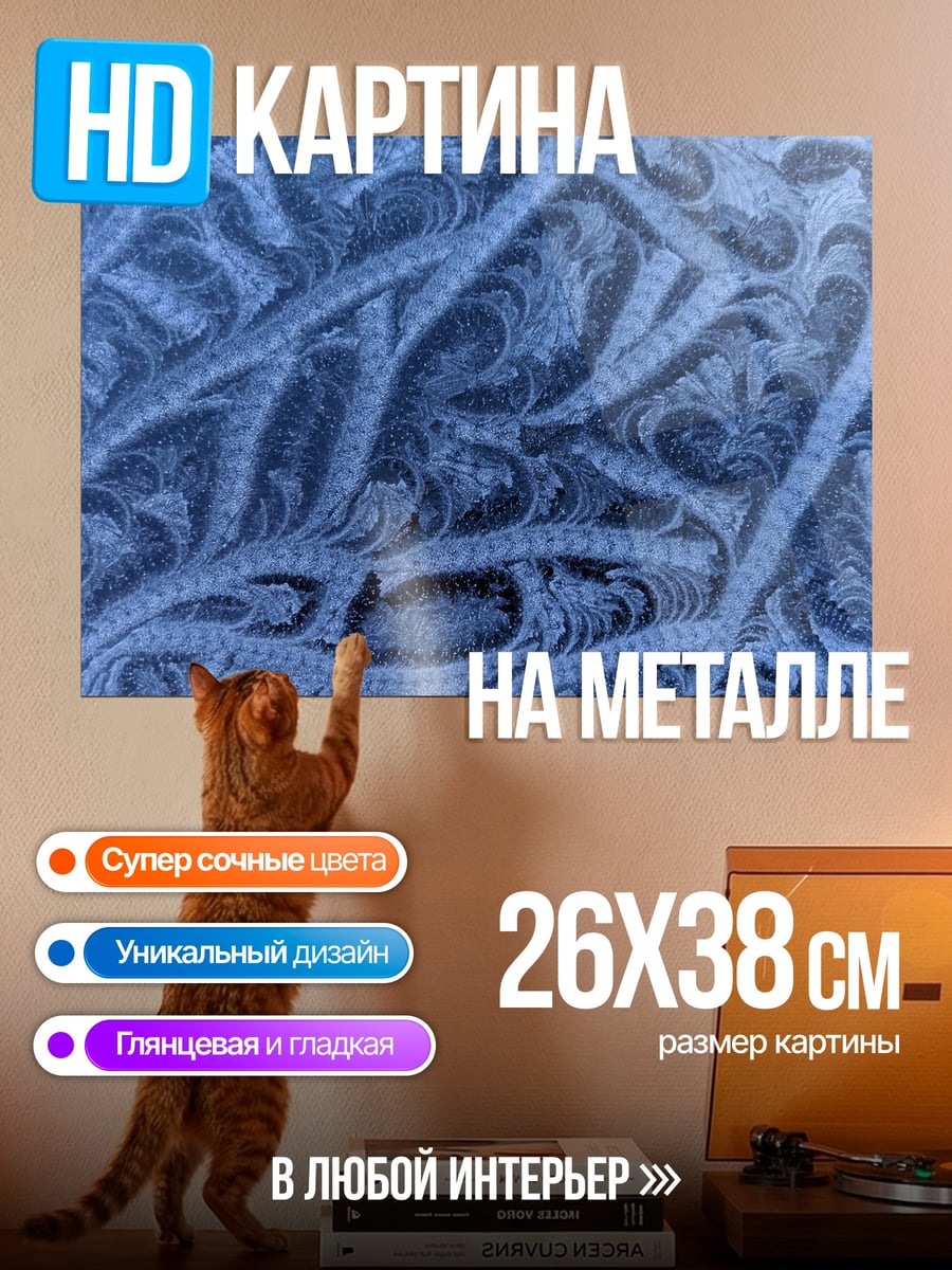 Картина на металле синий узор инея