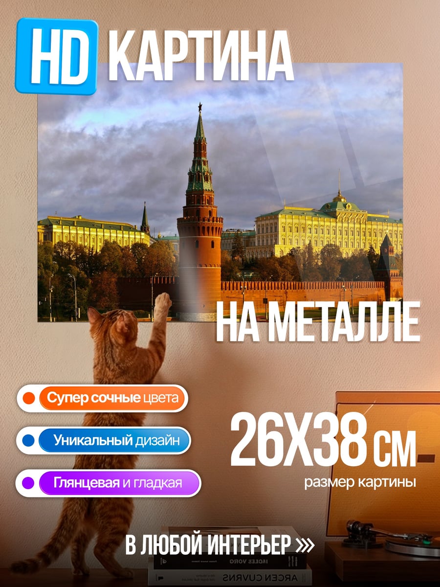 Картина на металле Московский Кремль