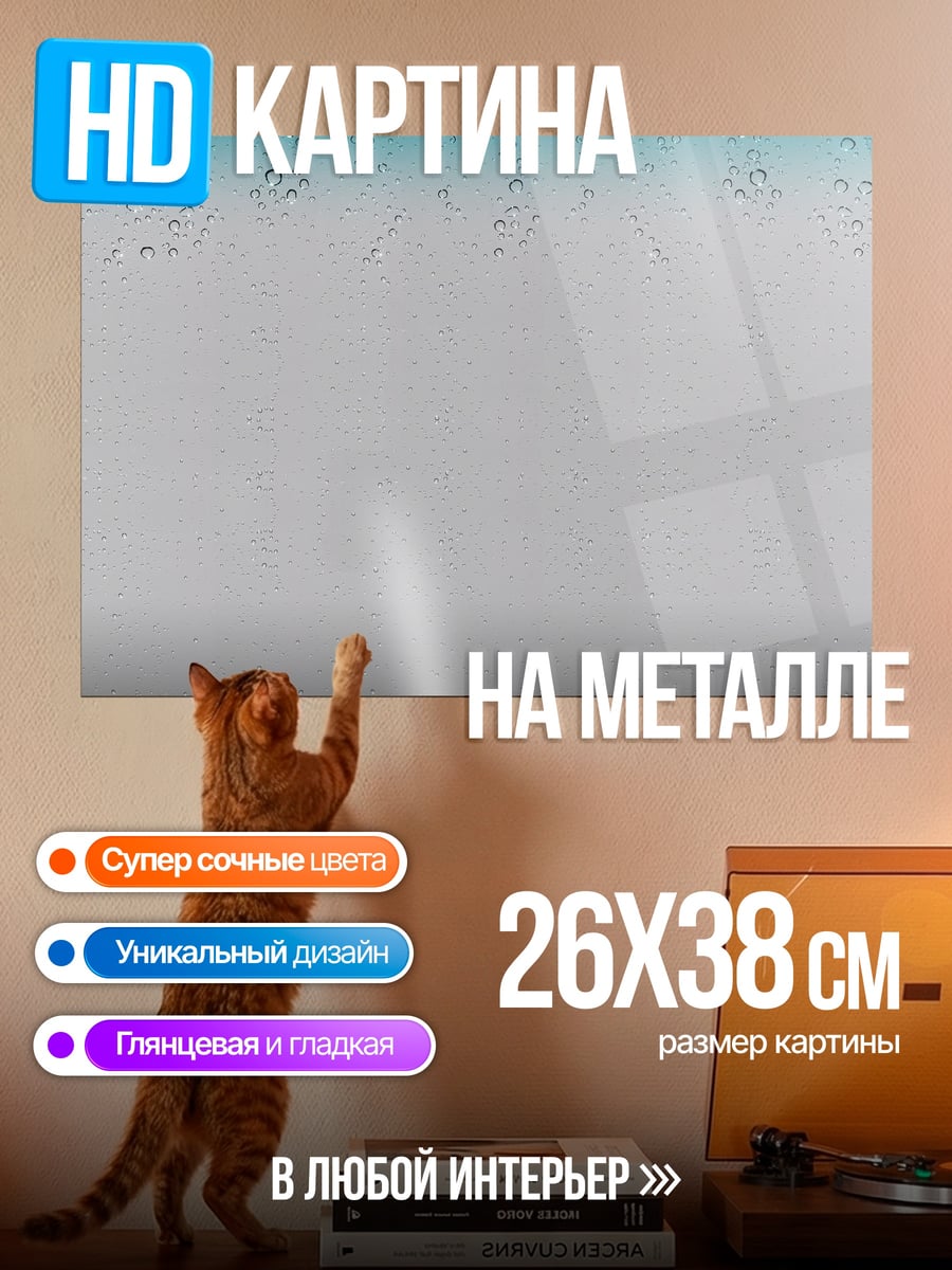 Картина на металле Капли на стекле