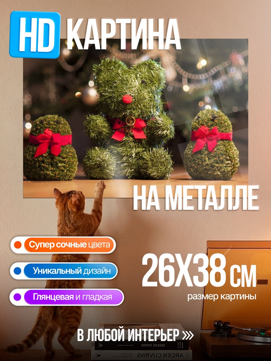 Картина на металле Ёлочные игрушки медведи