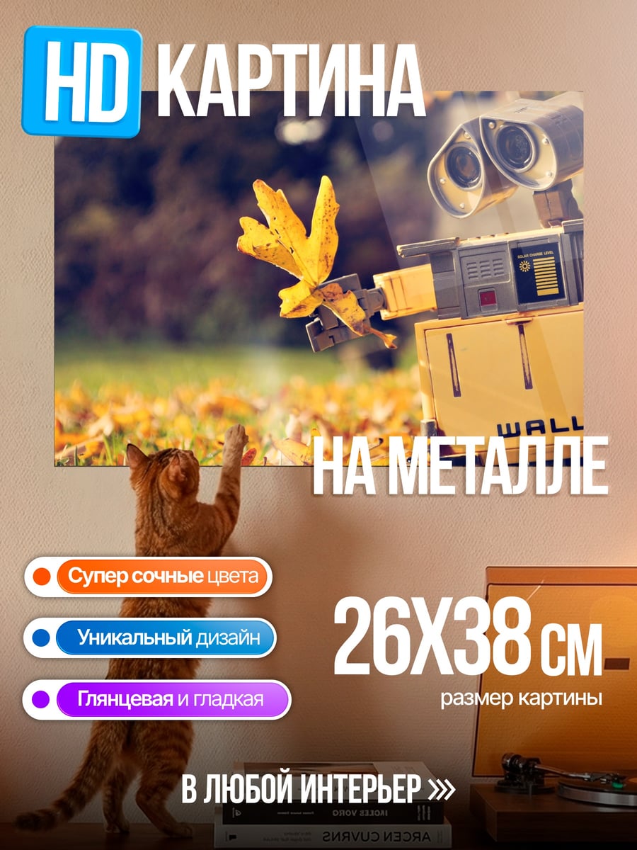 Картина на металле Робот WALL-E