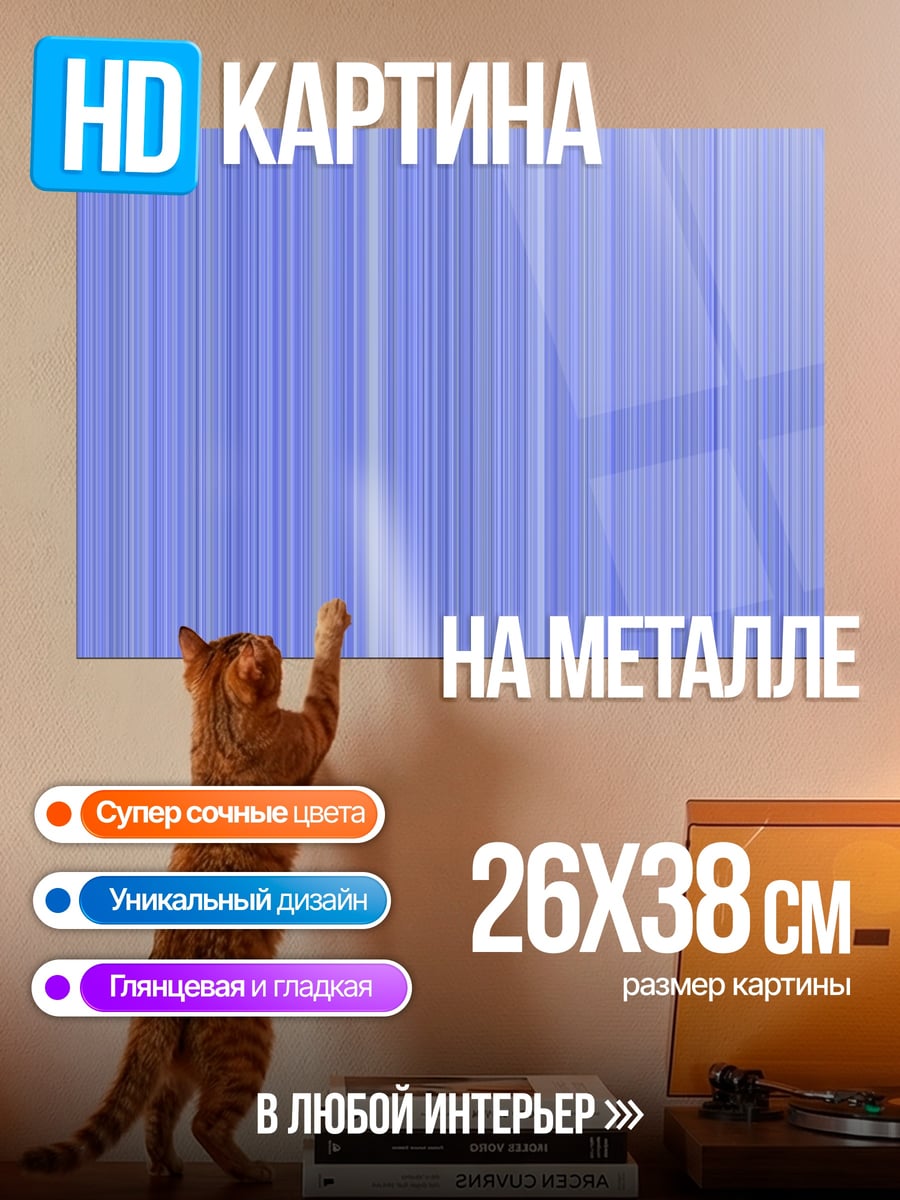 Картина на металле Синие полосы
