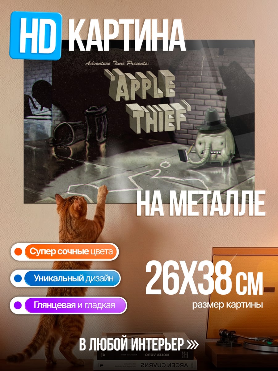 Картина на металле Яблочный вор
