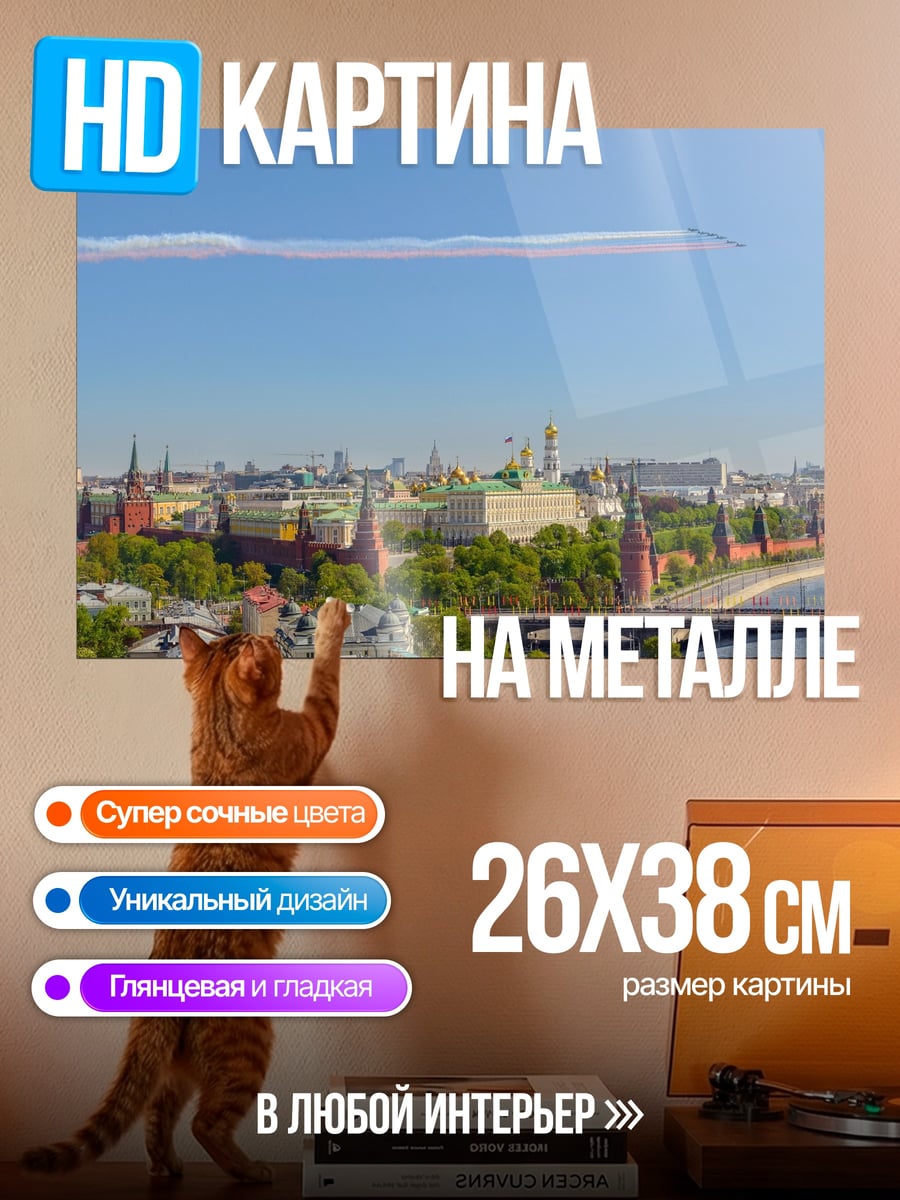 Картина на металле Москва Кремль