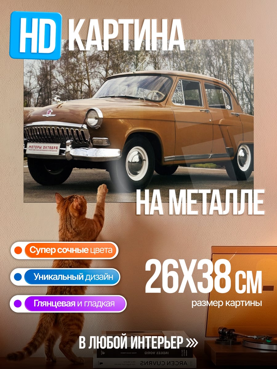 Картина на металле Советский ретро автомобиль