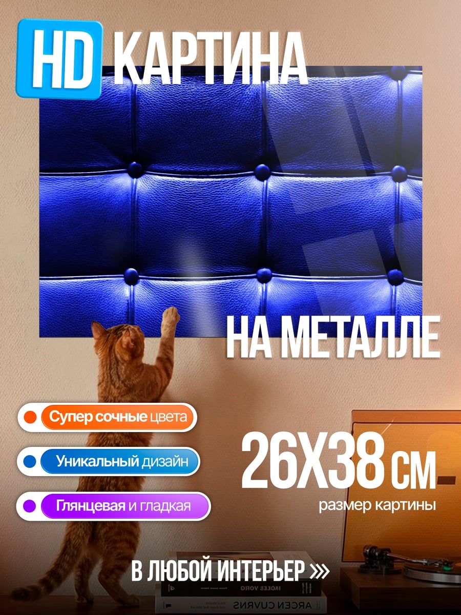 Картина на металле синяя кожаная обивка