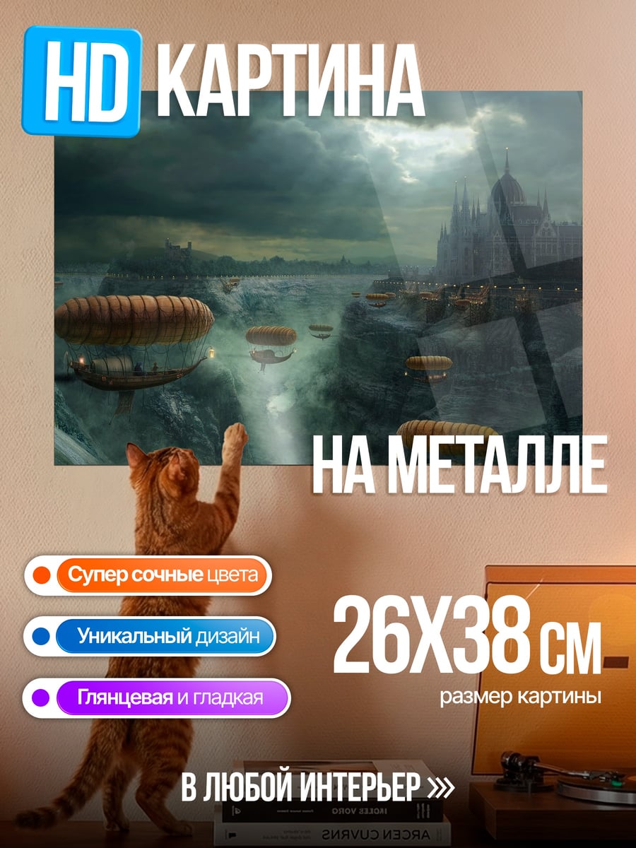 Картина на металле город дирижаблей