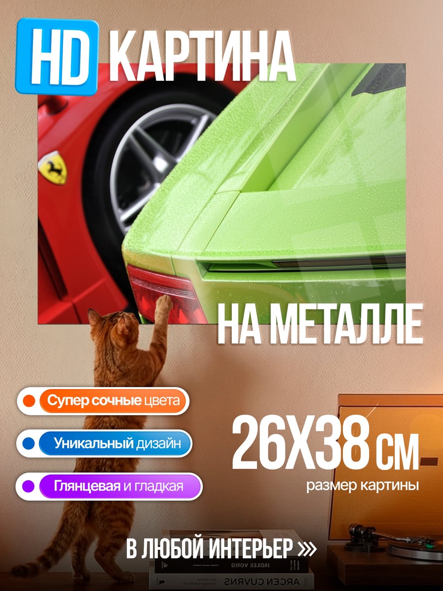 Картина на металле суперкары Феррари Ламборгини