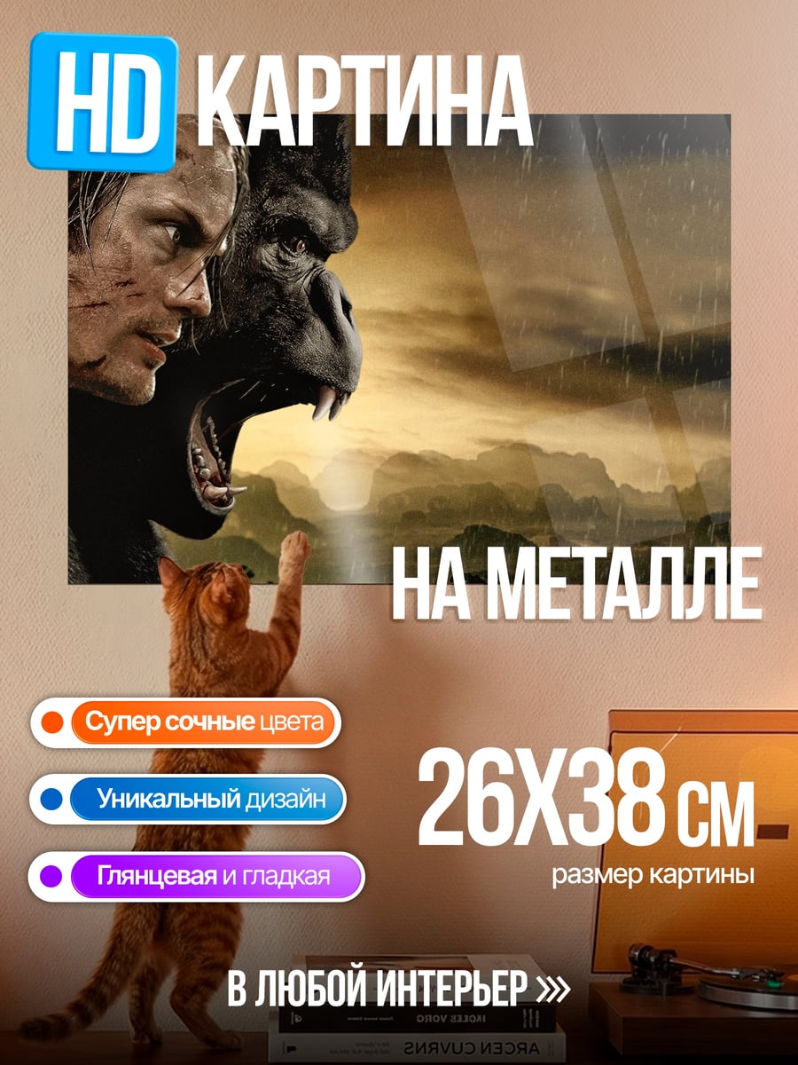 Картина на металле Тарзан и горилла