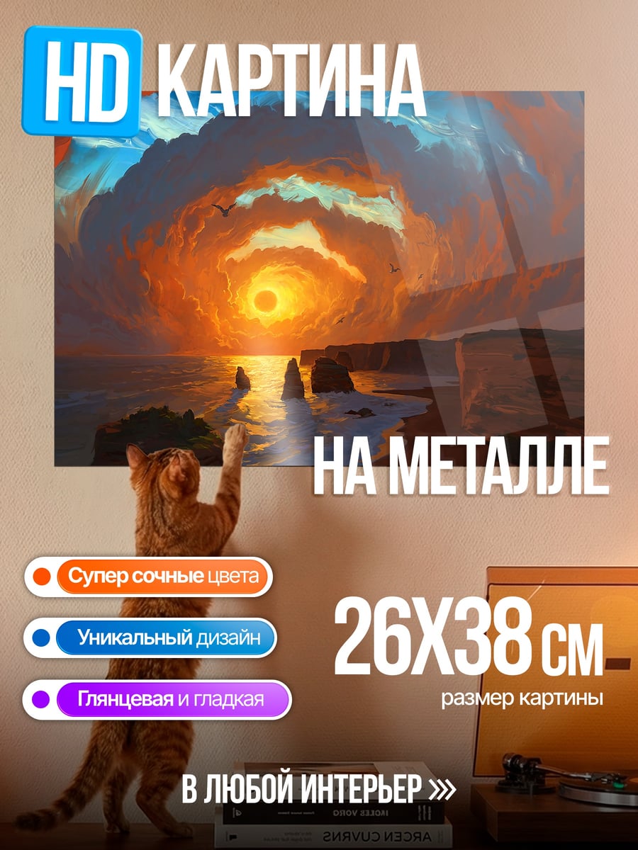 Картина на металле Закат над морем