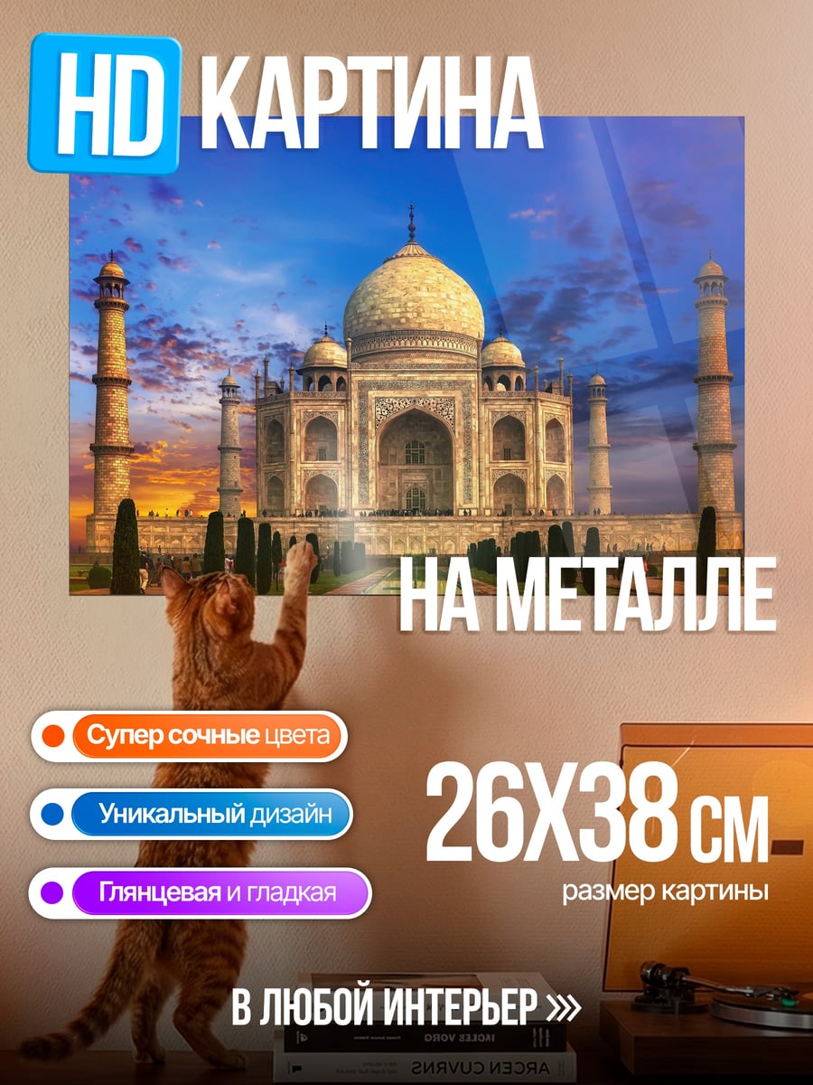 Картина на металле Тадж-Махал на закате
