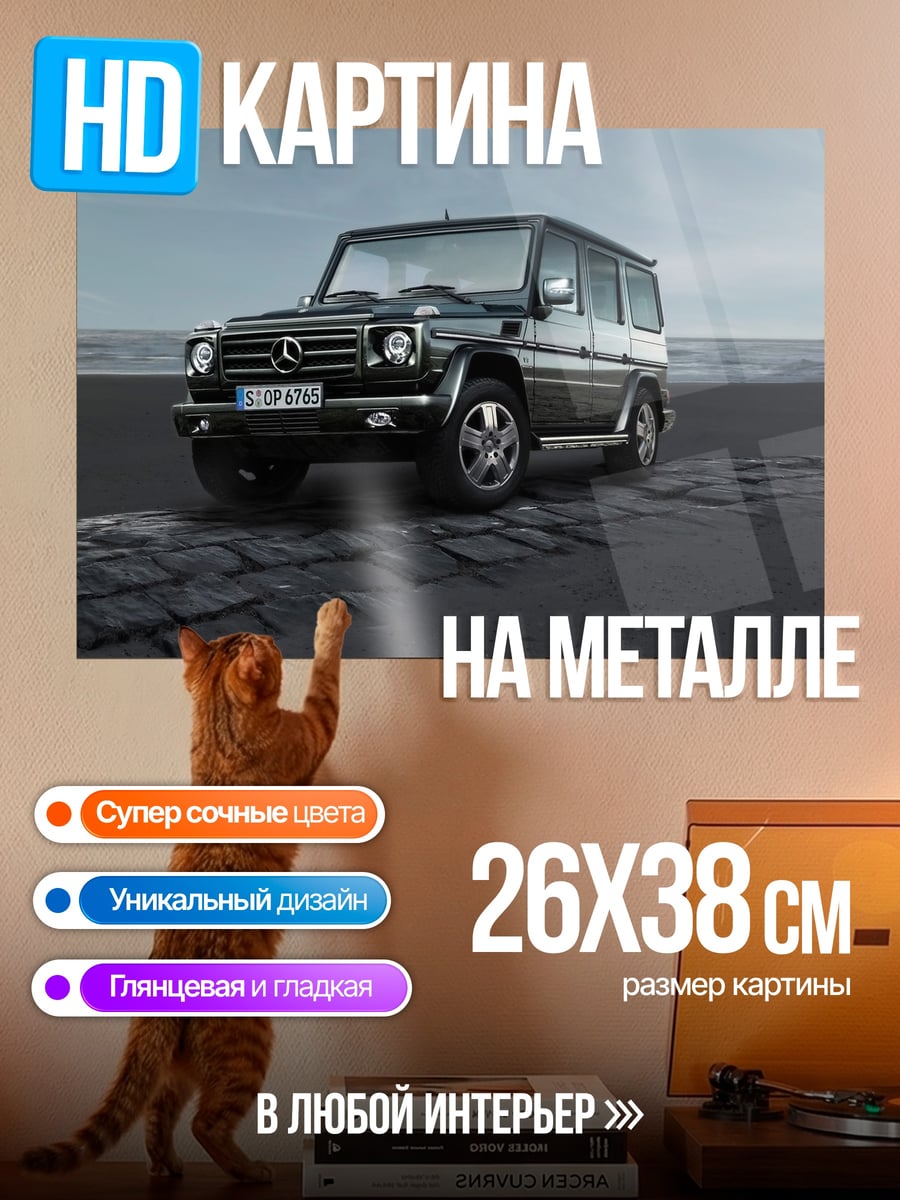 Картина на металле Черный Гелендваген
