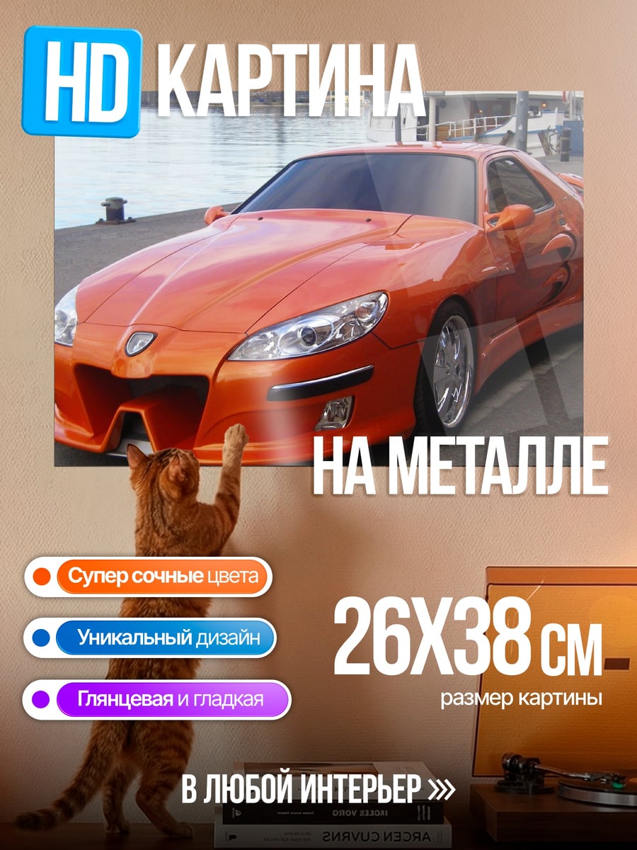 Картина на металле Оранжевый спорткар