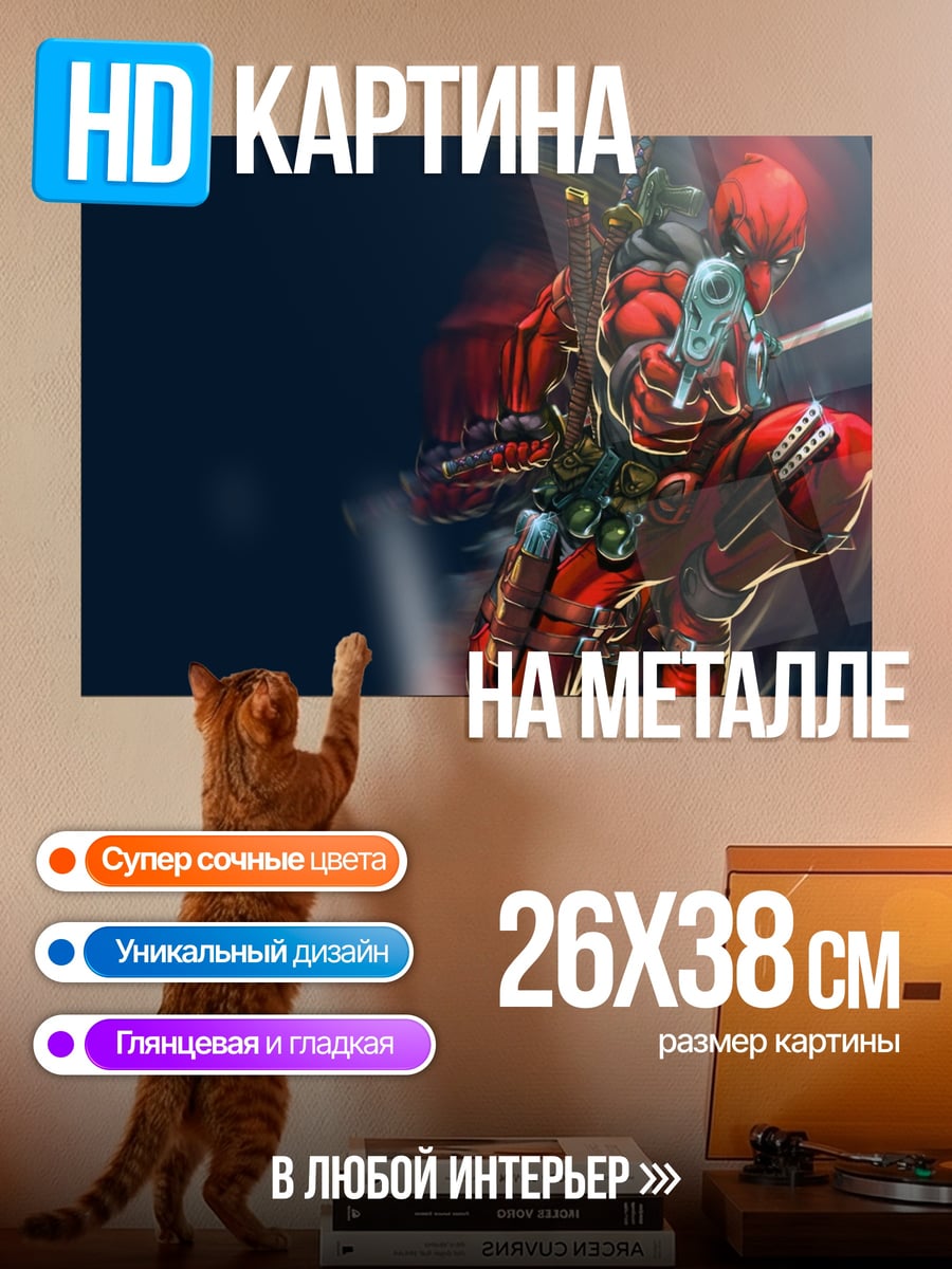 Картина на металле Дэдпул стреляет