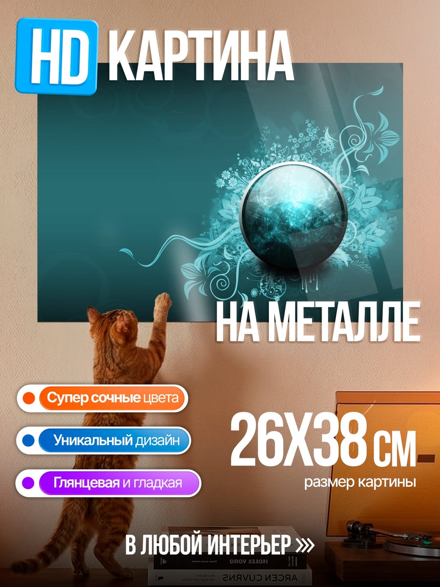 Картина на металле Бирюзовый шар с узором