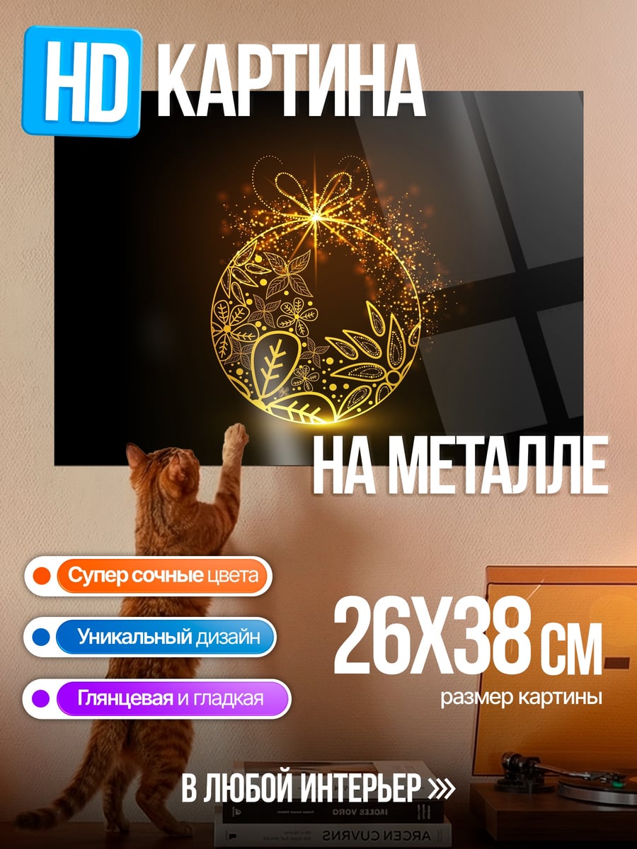 Картина на металле Золотой шар