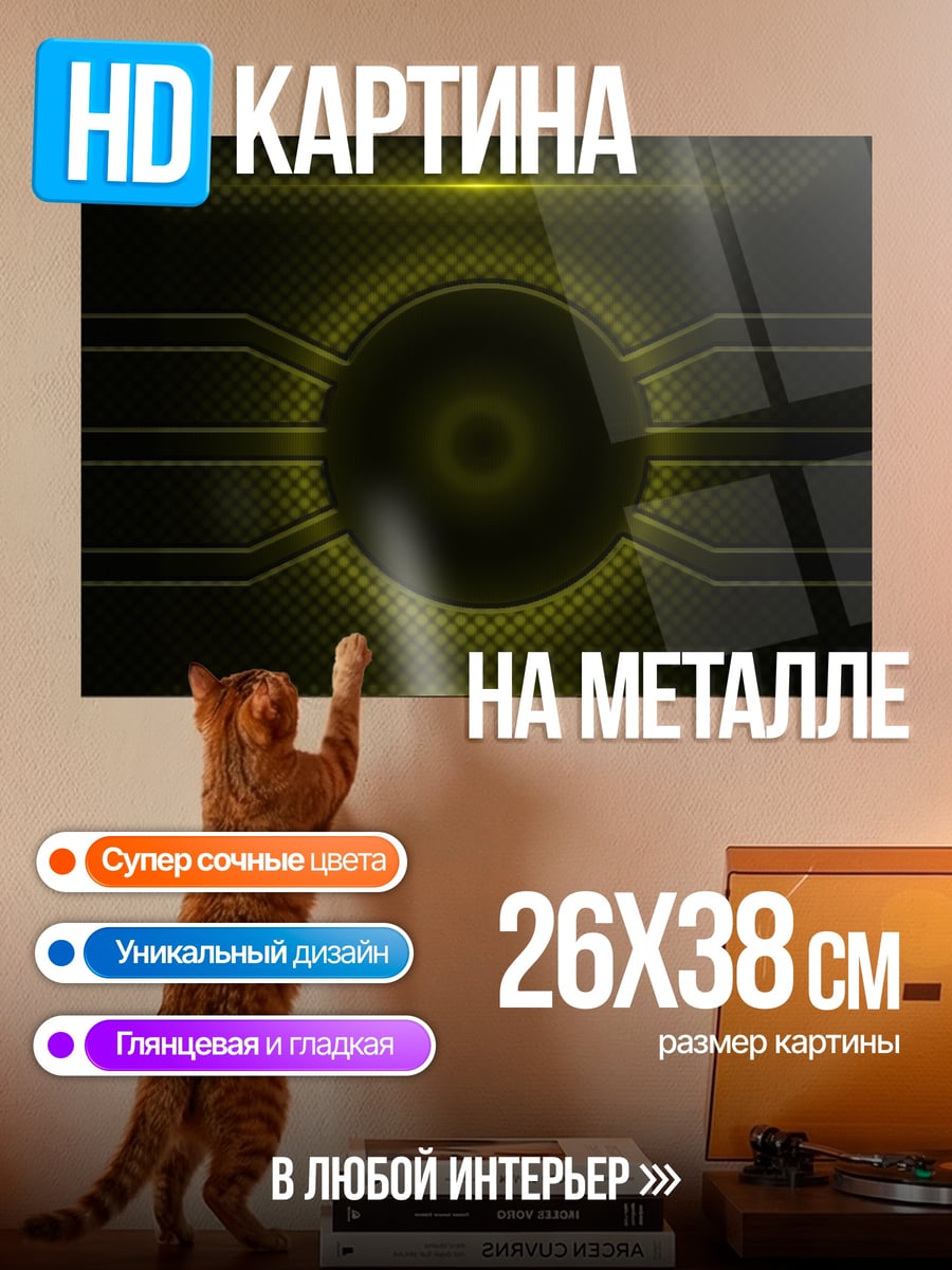 Картина на металле Желтая геометрия