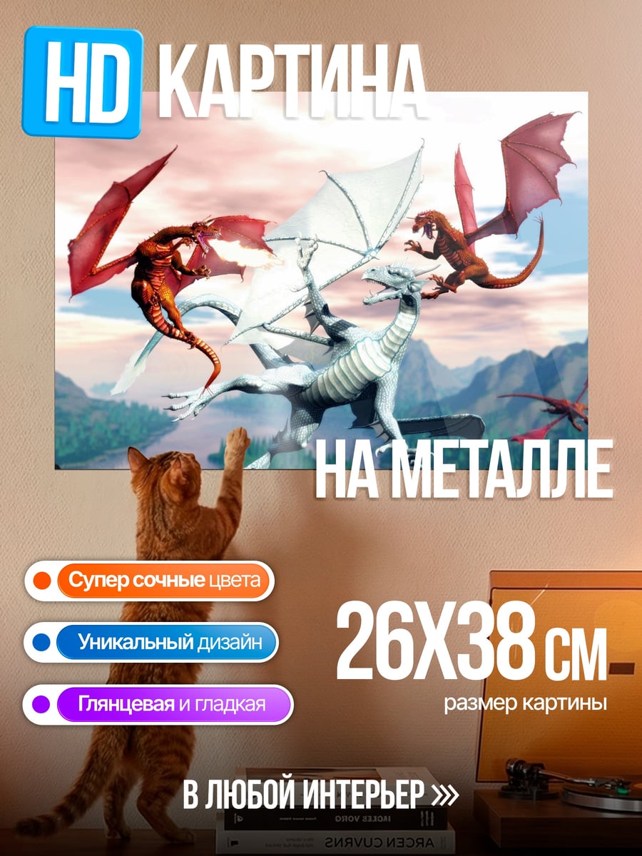 Картина на металле Битва драконов