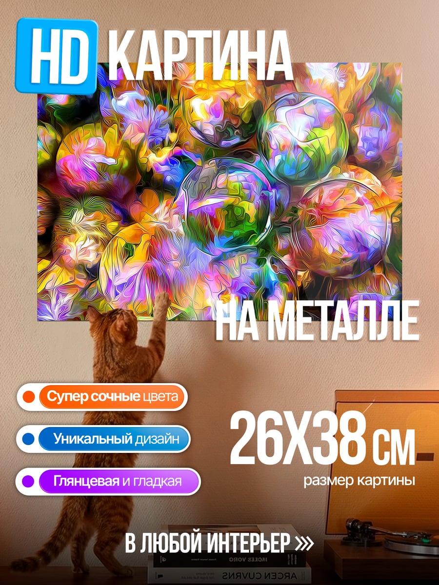Картина на металле Разноцветные шары