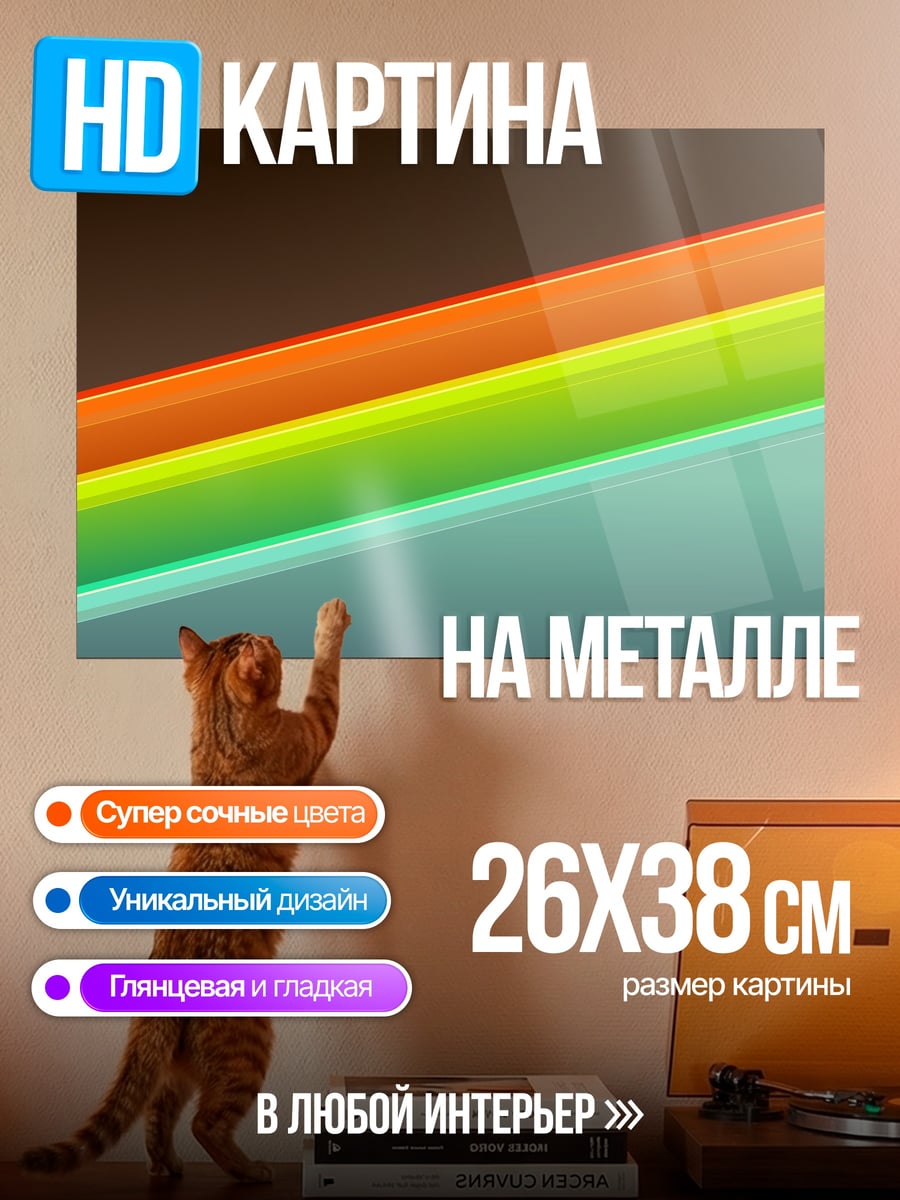 Картина на металле Цветные полосы