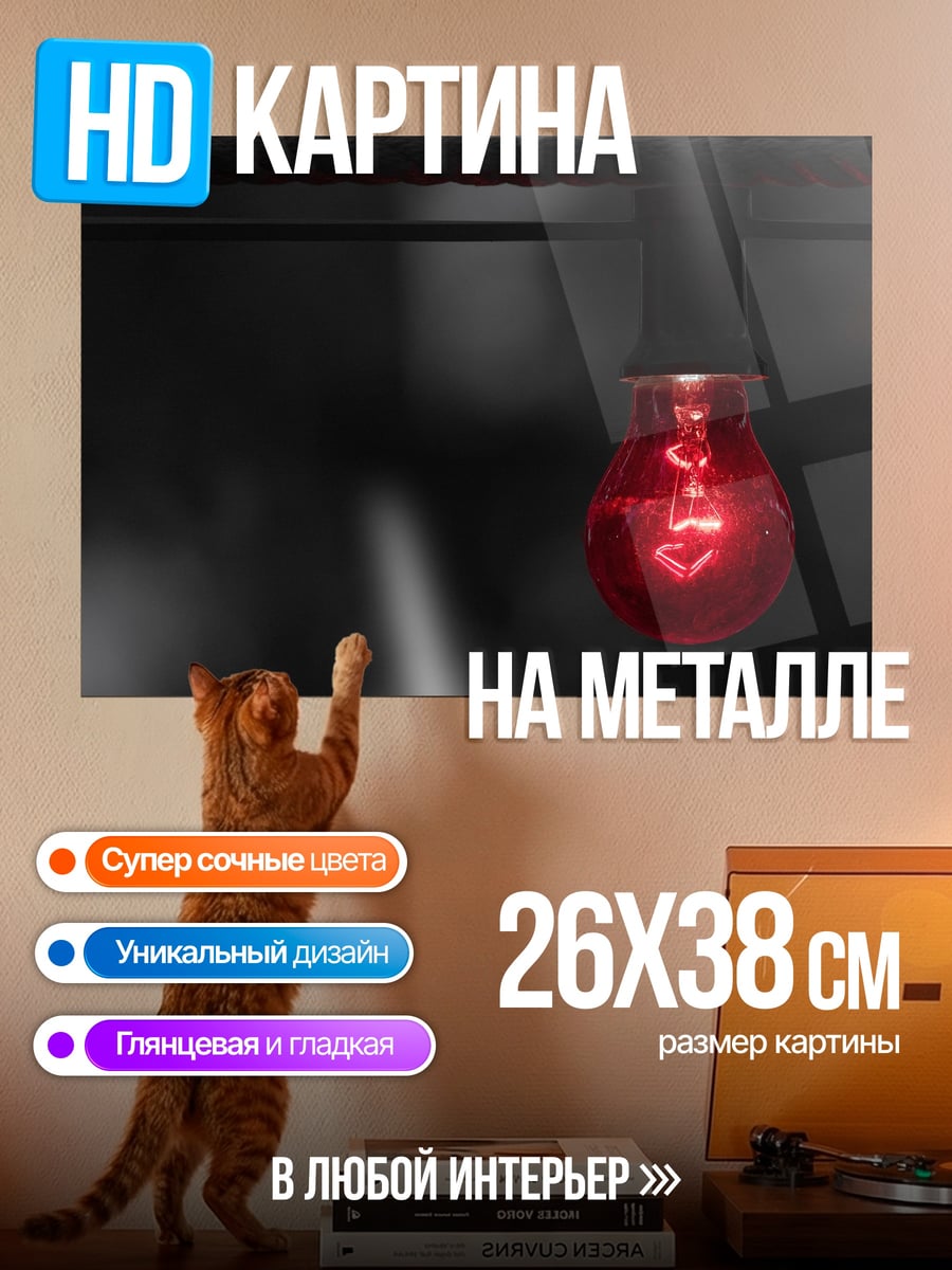 Картина на металле Красная лампочка горит