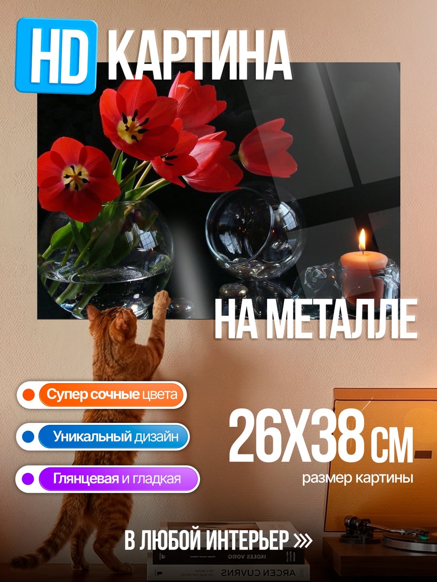 Картина на металле Красные тюльпаны и свеча