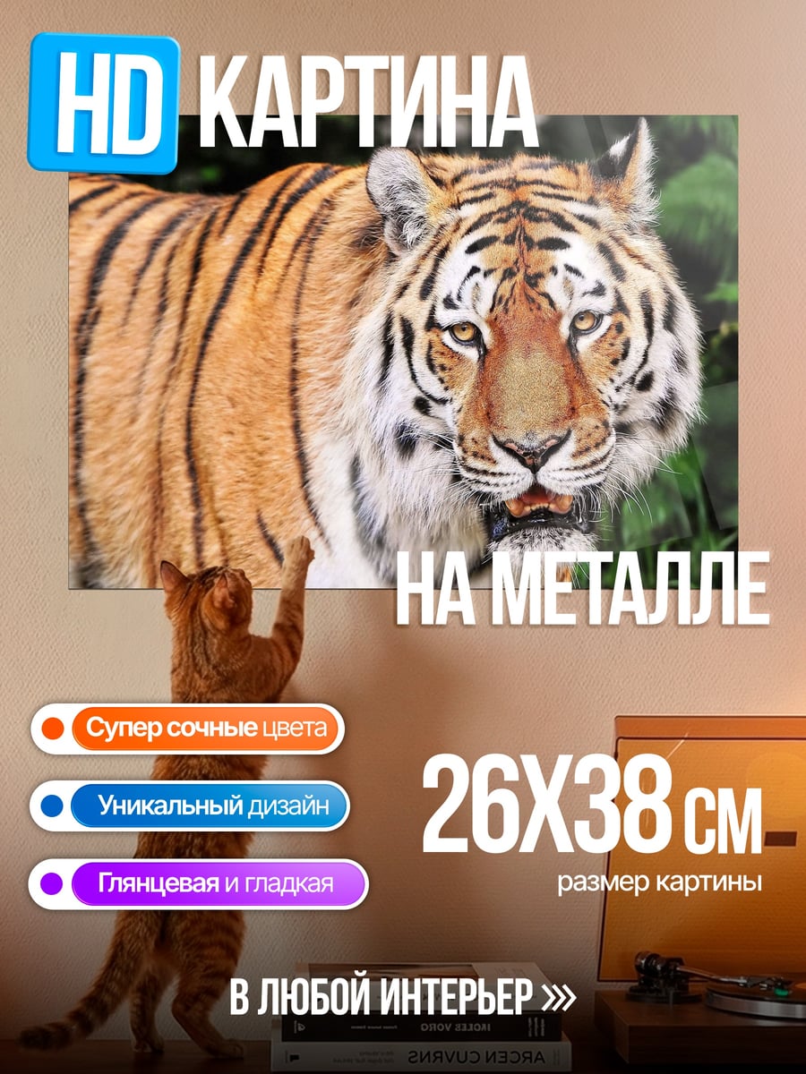 Картина на металле Тигр в зарослях