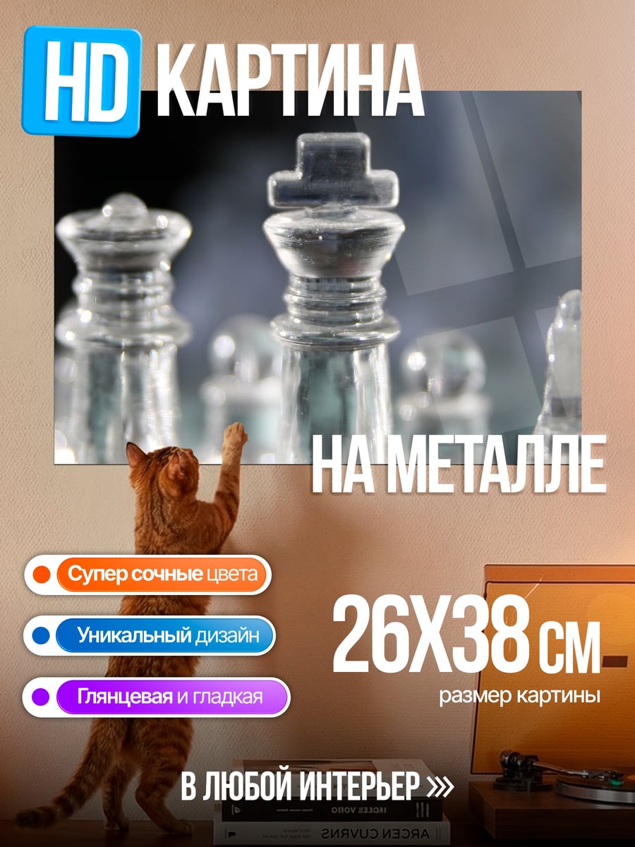 Картина на металле Стеклянные шахматы играют