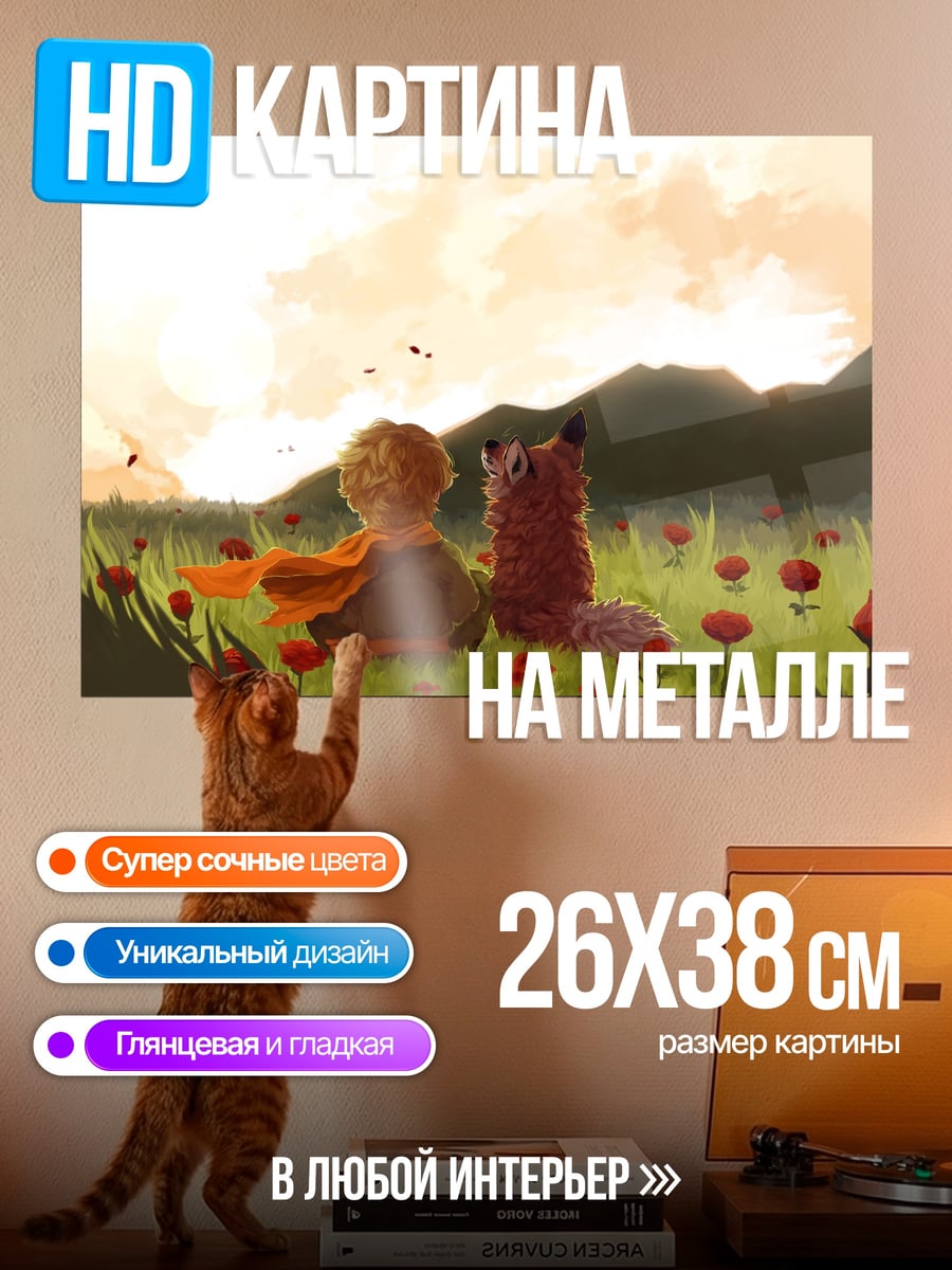 Картина на металле Маленький принц и лис