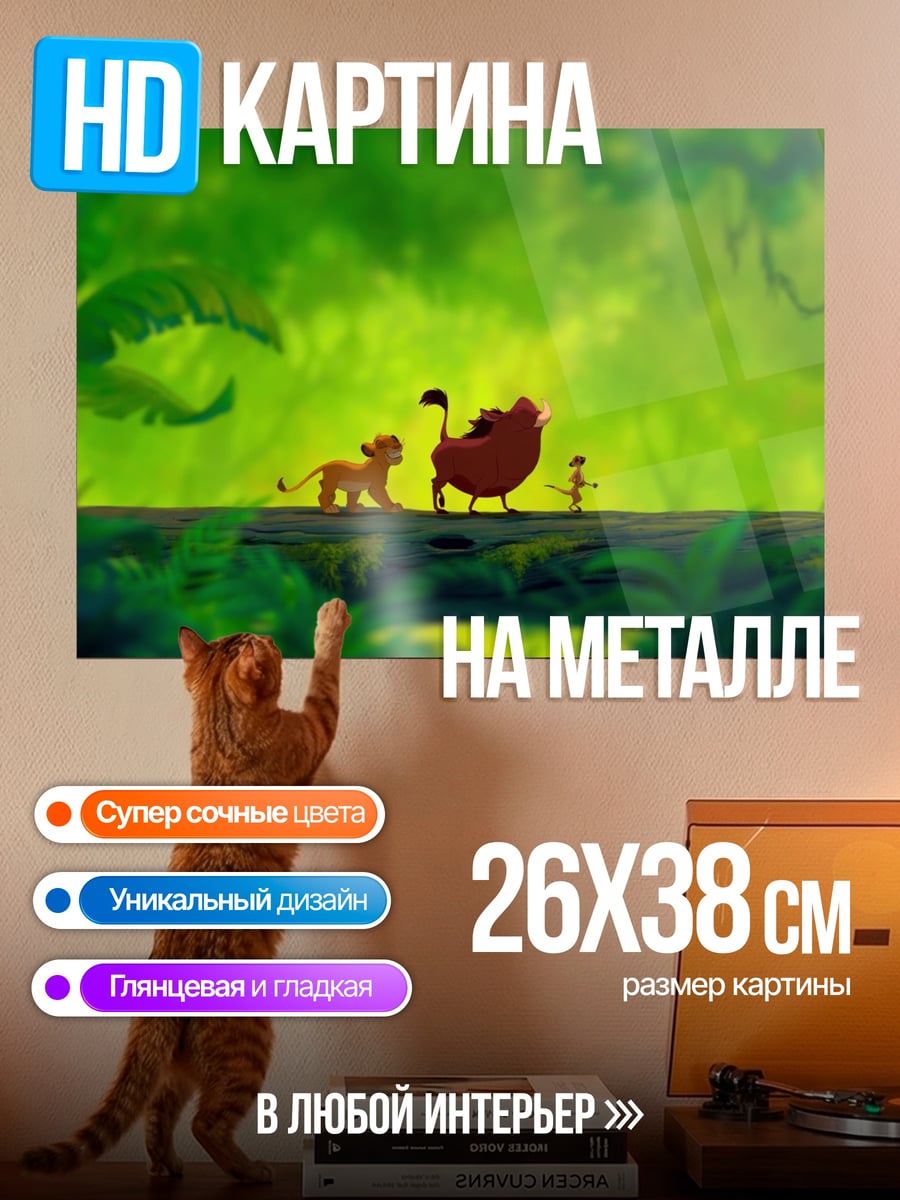 Картина на металле Симба и друзья