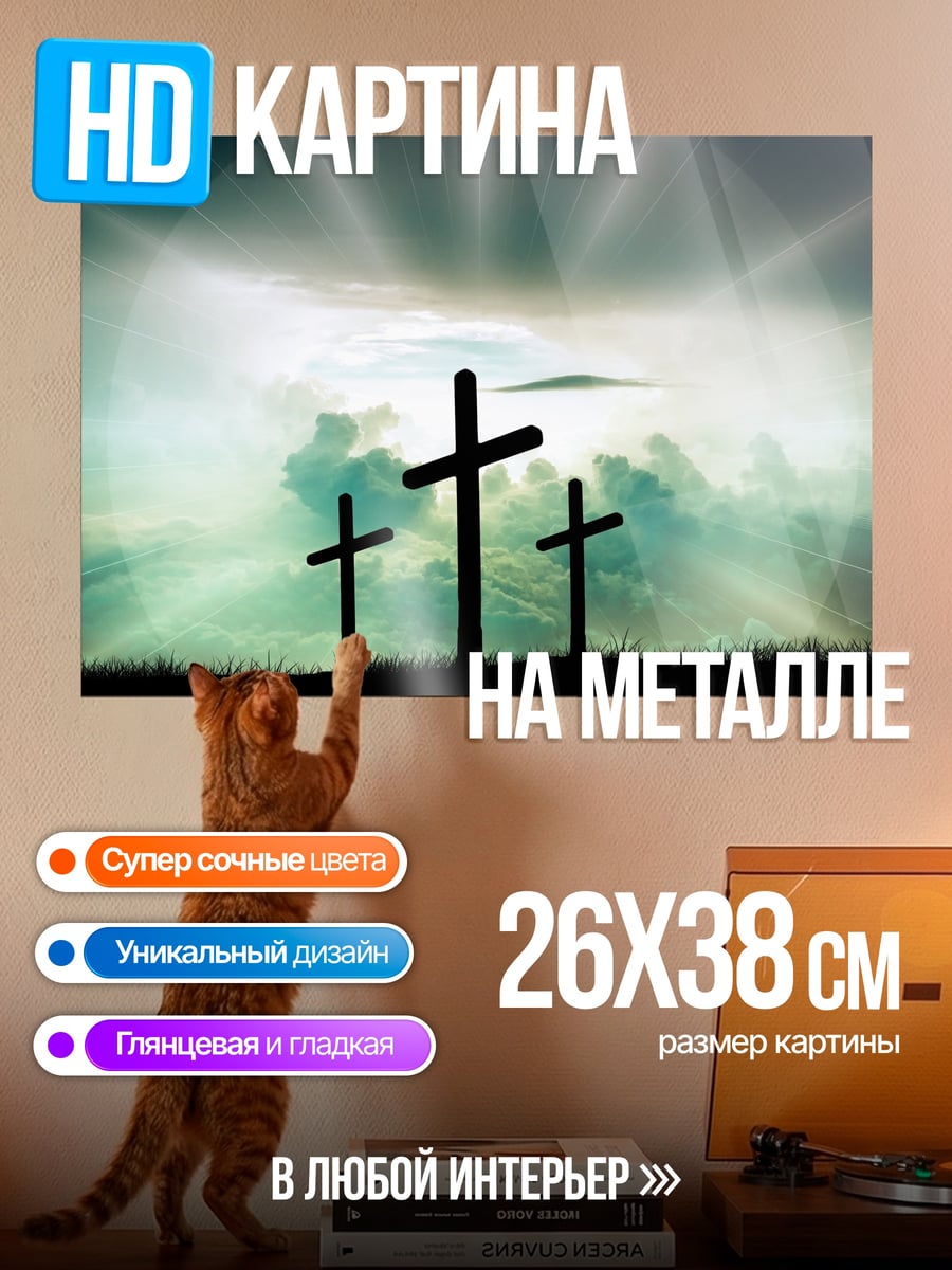 Картина на металле Три креста