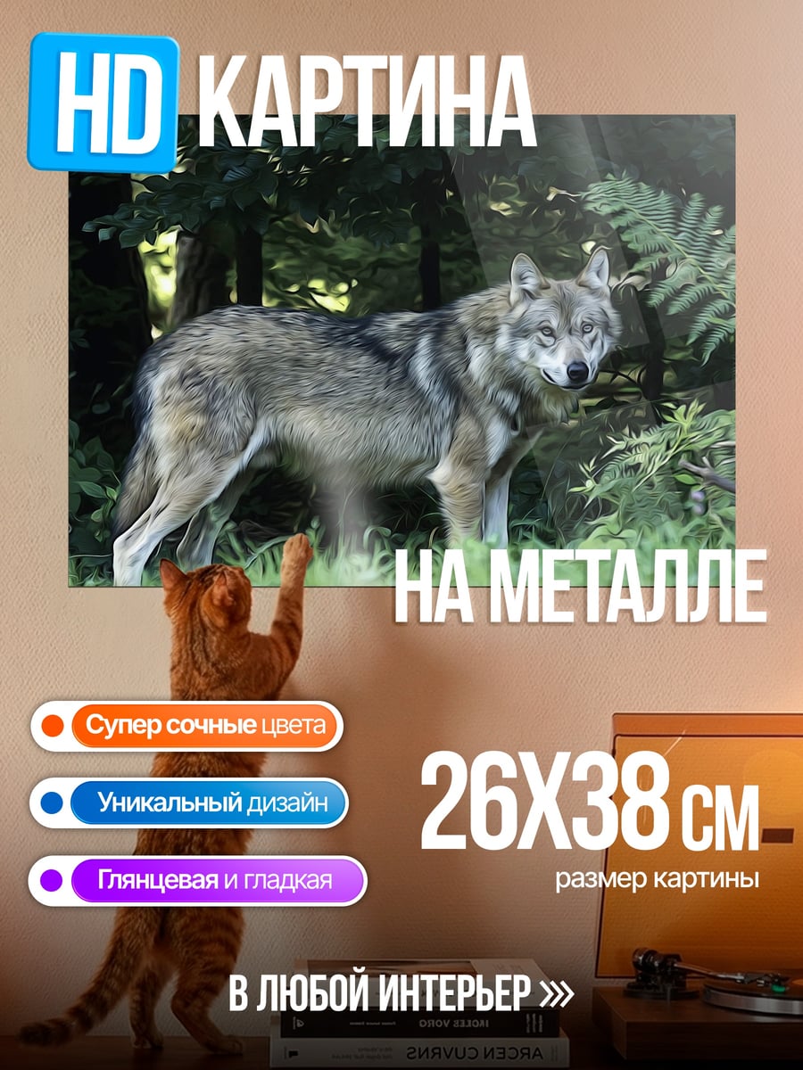 Картина на металле Волк в лесу