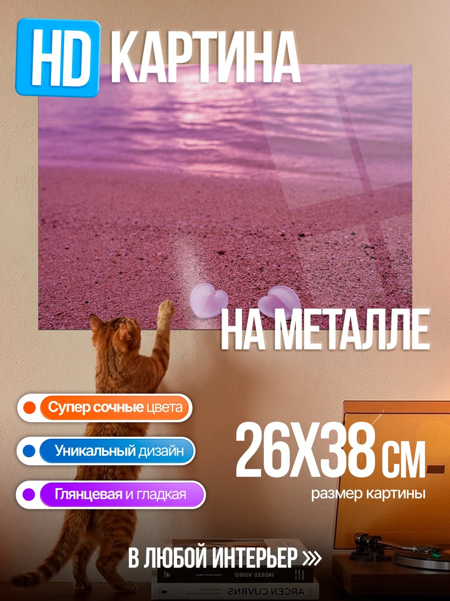 Картина на металле Два сердца на песке