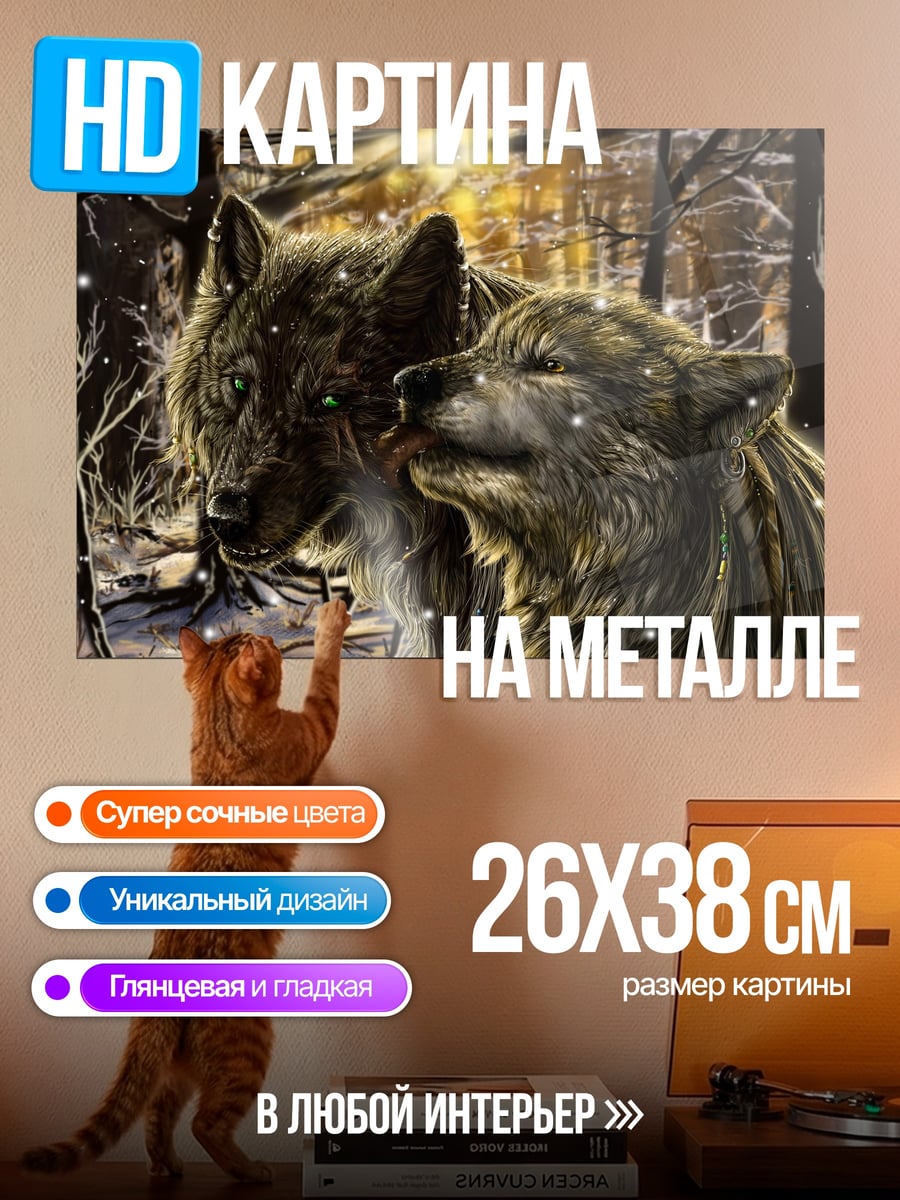 Картина на металле Волки в зимнем лесу