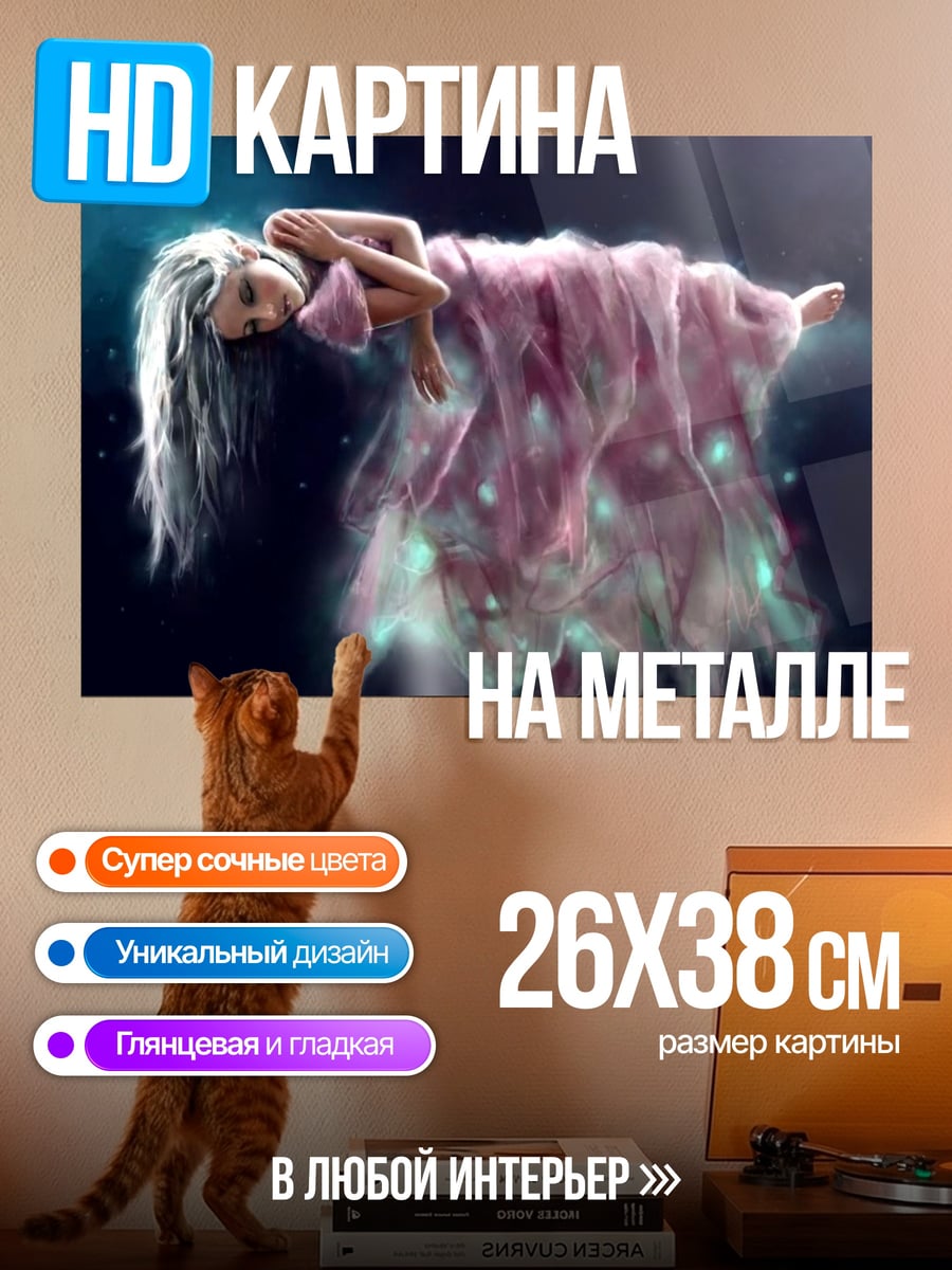Картина на металле Летающая девушка в платье
