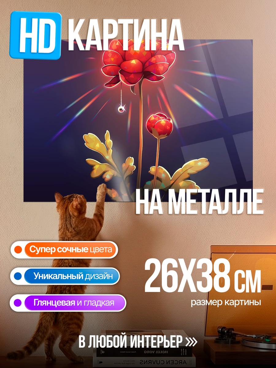 Картина на металле Цветок с радугой