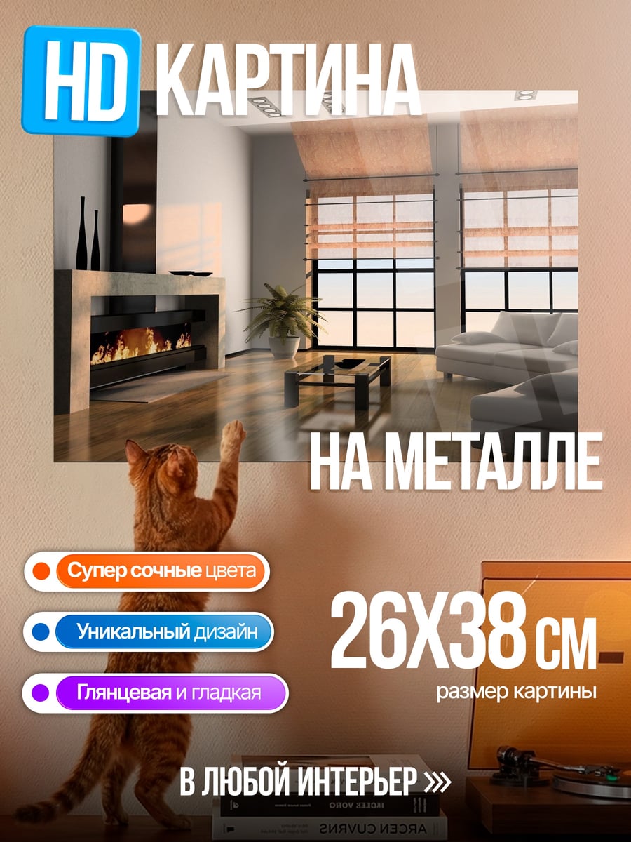 Картина на металле Современная гостиная
