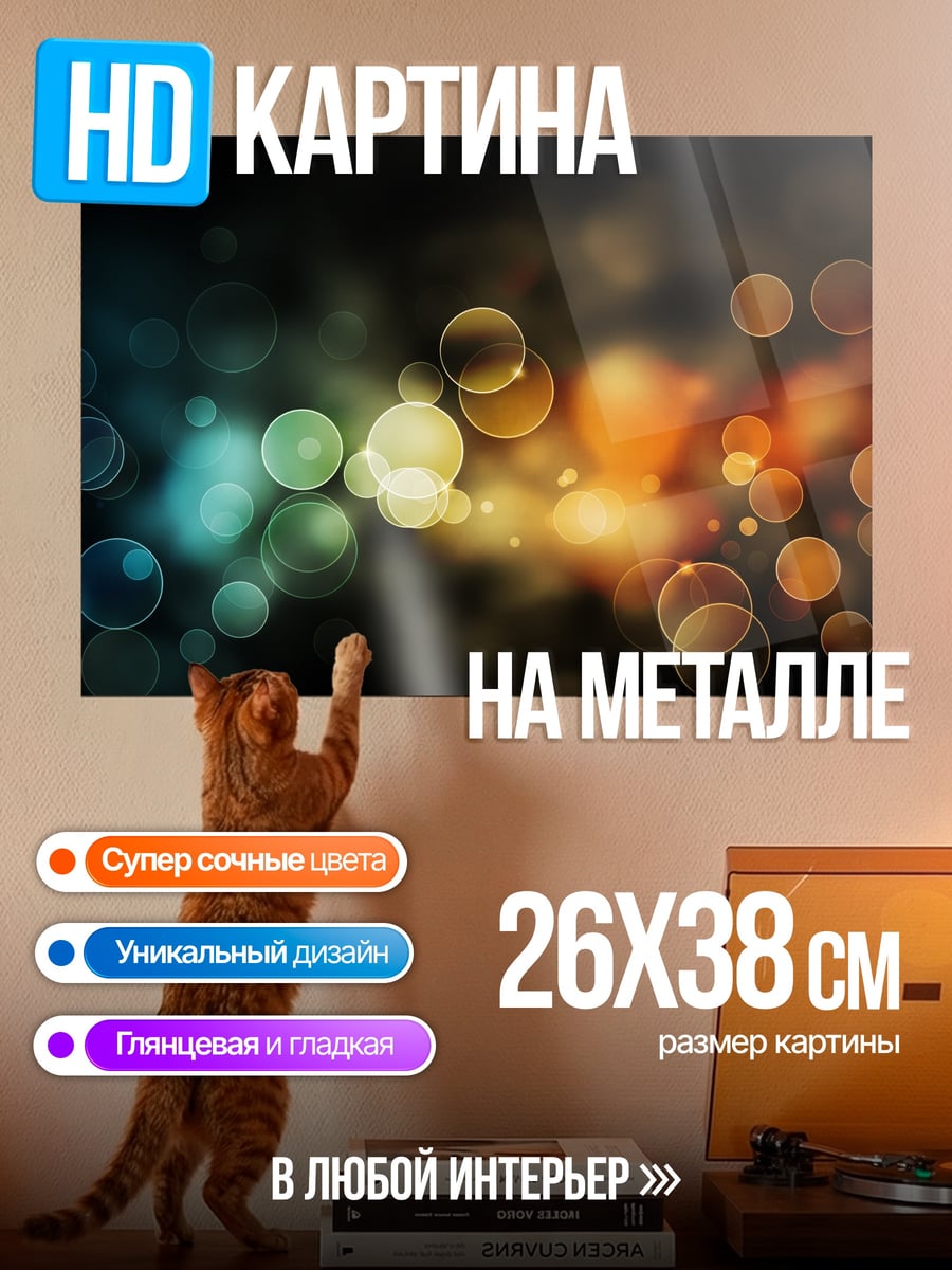 Картина на металле Размытые огни