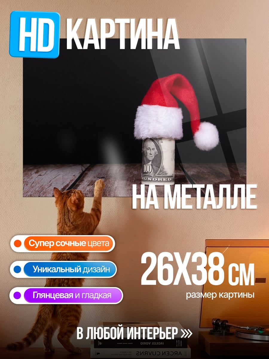 Картина на металле Санта деньги