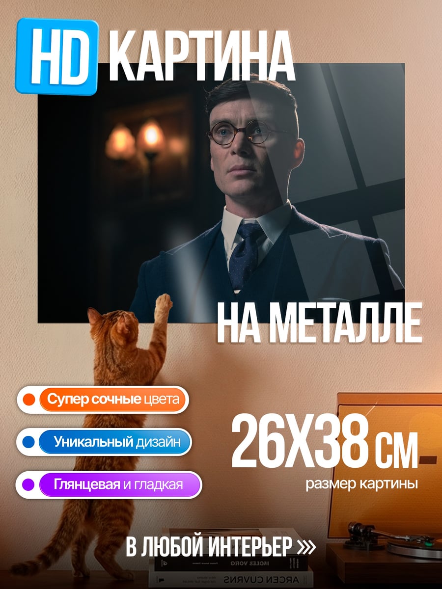 Картина на металле Томми Шелби