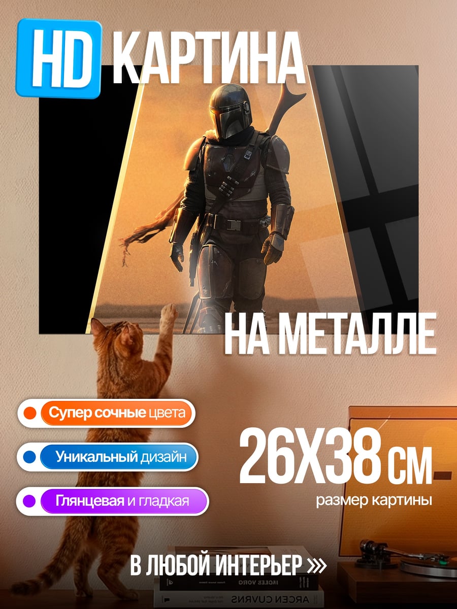 Картина на металле Мандалорец пустыня