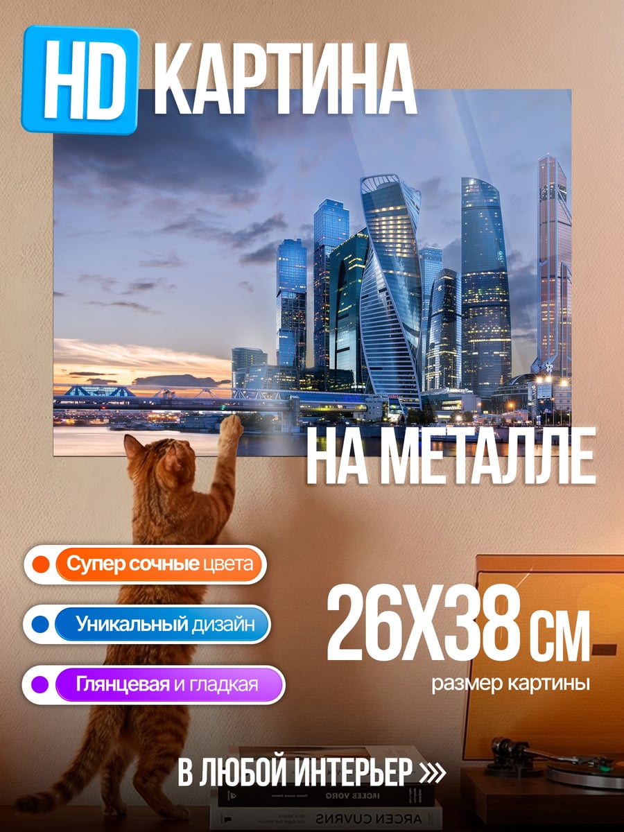 Картина на металле Москва Сити