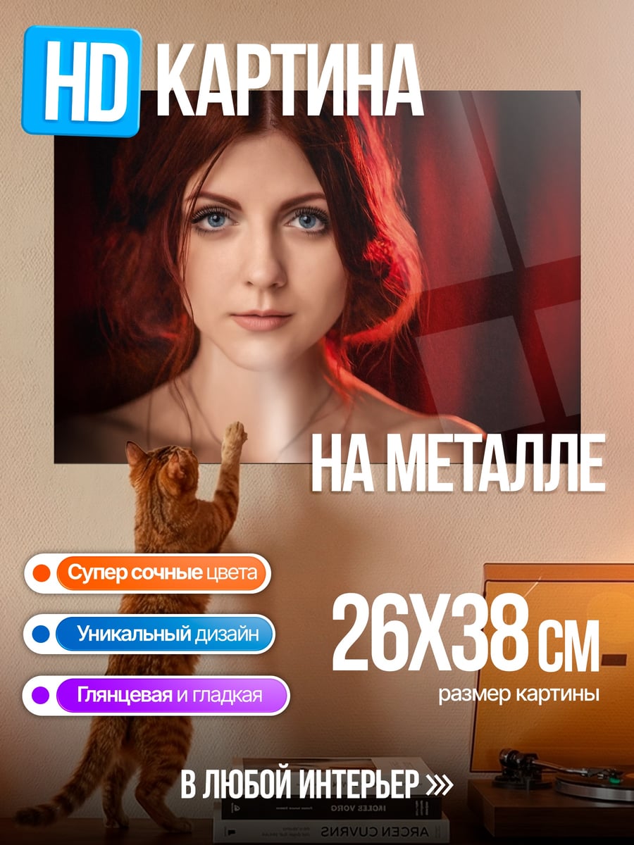 Картина на металле рыжеволосая девушка