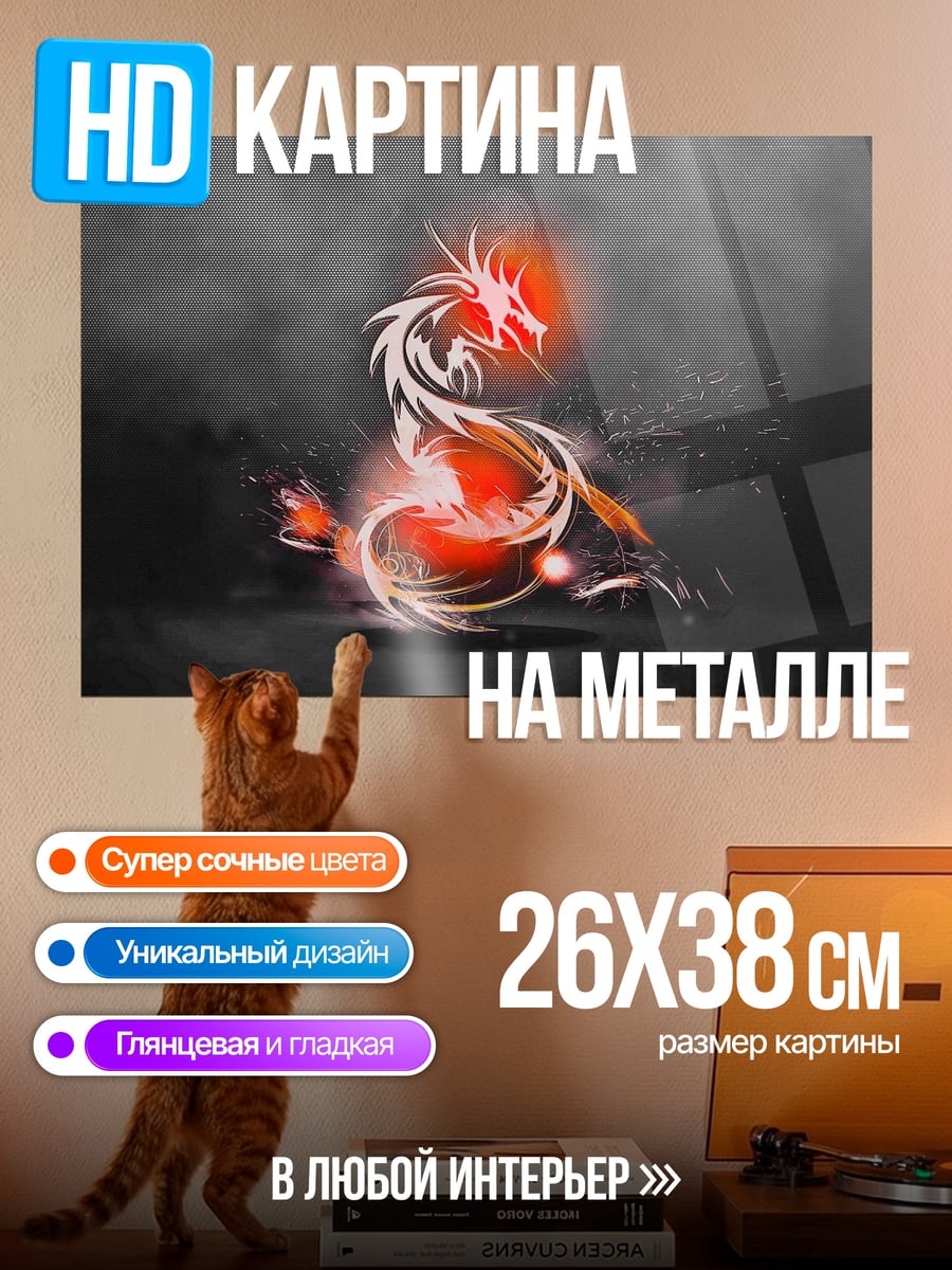 Картина на металле огненный дракон